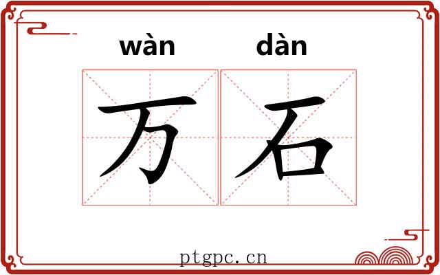 万石