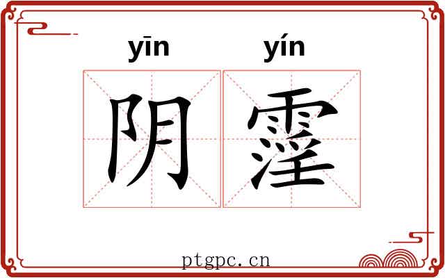 阴霪