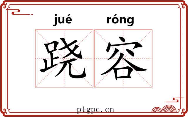 跷容