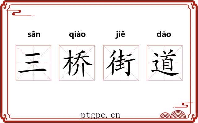 三桥街道 三桥街道
