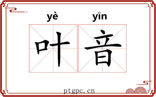 叶音