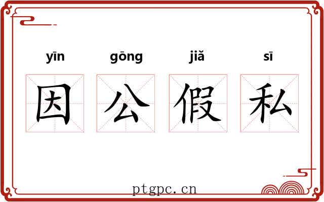 因公假私 因公假私