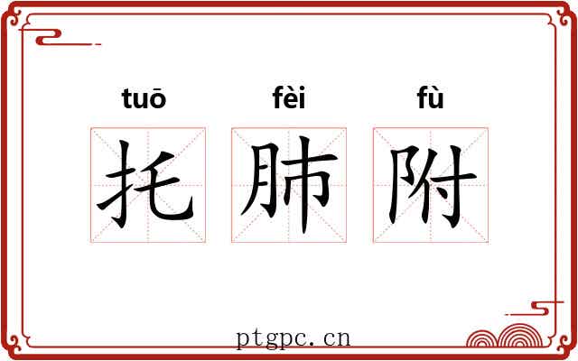 托肺附 托肺附