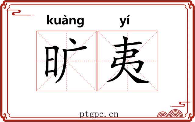 旷夷 旷夷