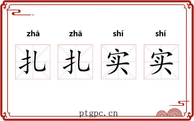 扎扎实实