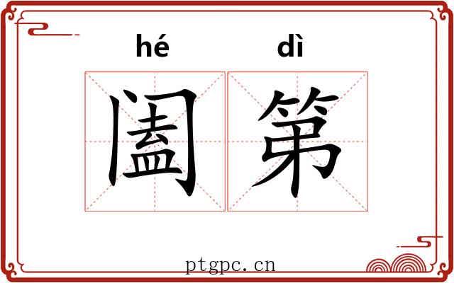 阖第