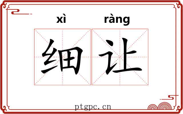 细让