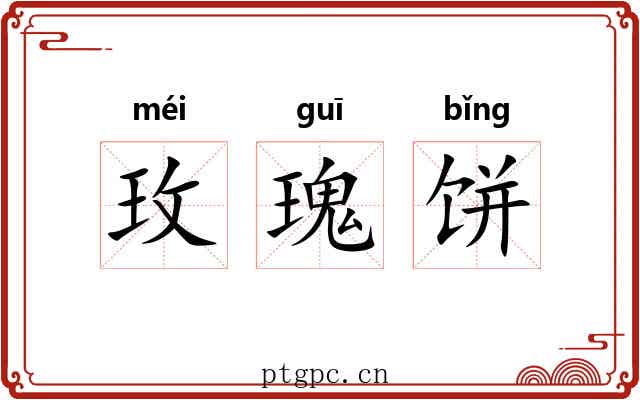 玫瑰饼