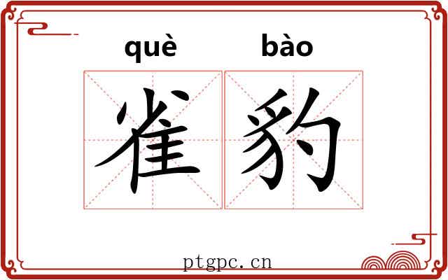 雀豹