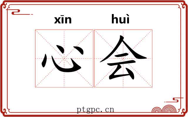 心会 心会