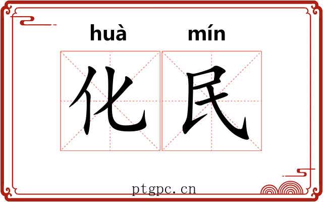 化民 化民