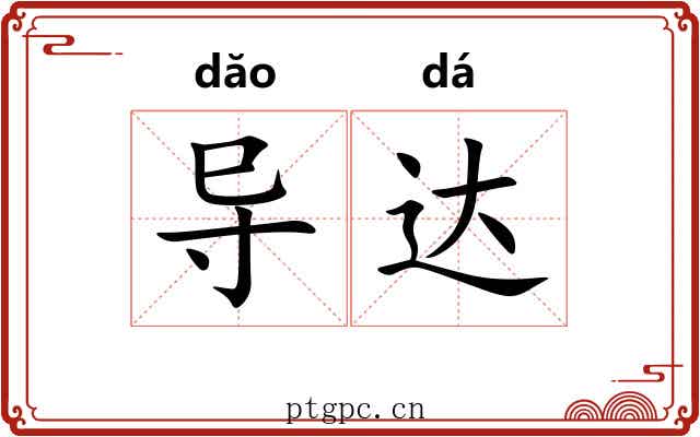 导达