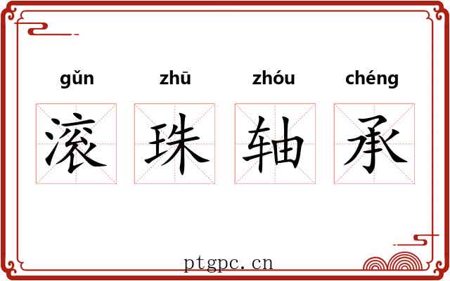 滚珠轴承 滚珠轴承