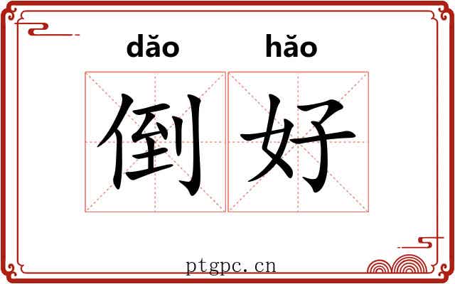 倒好 倒好