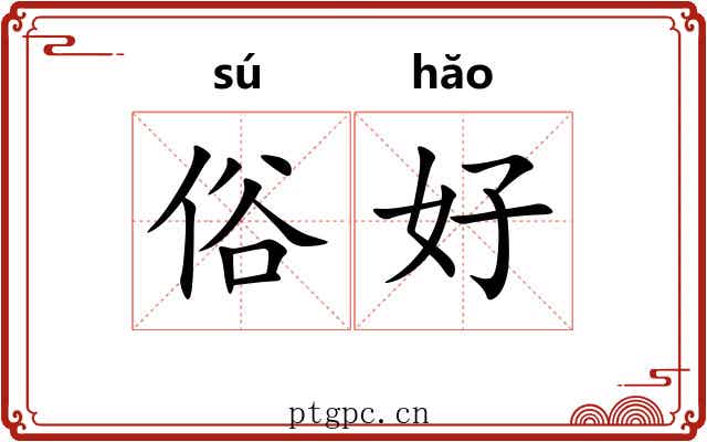 俗好 俗好