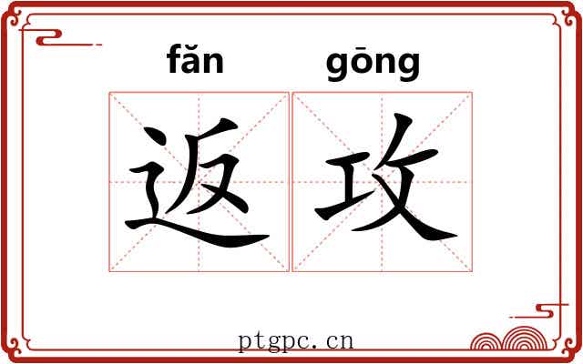 返攻