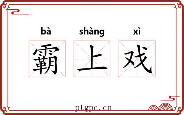 霸上戏