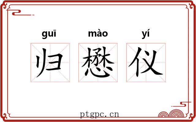 归懋仪
