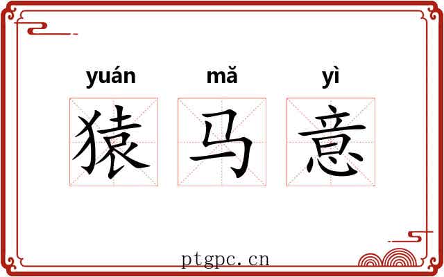 猿马意 猿马意