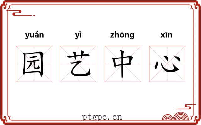 园艺中心 园艺中心