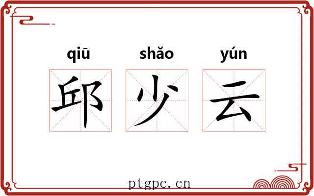 邱少云 邱少云