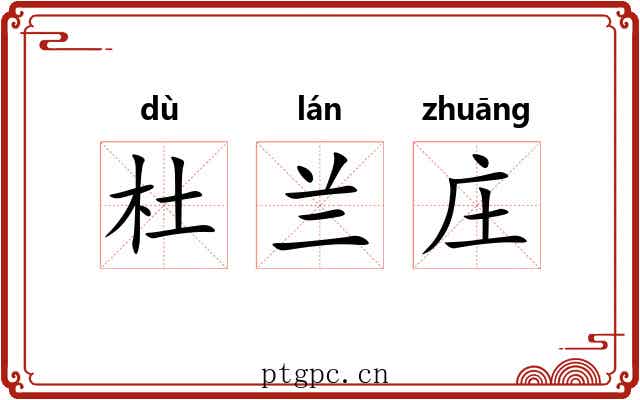 杜兰庄 杜兰庄