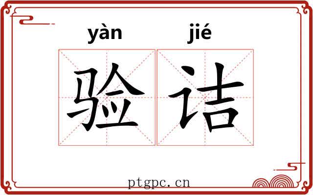 验诘