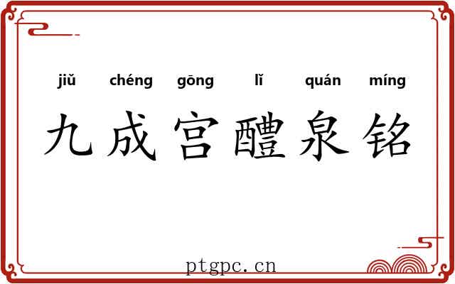九成宫醴泉铭