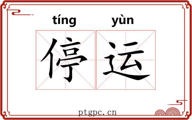 停运