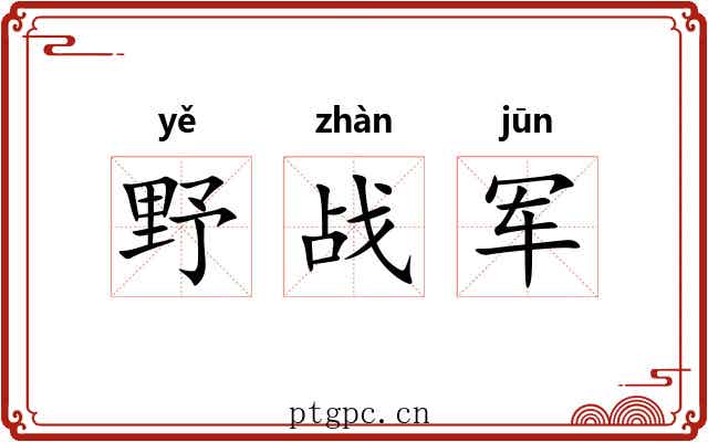 野战军