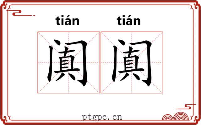 阗阗 阗阗