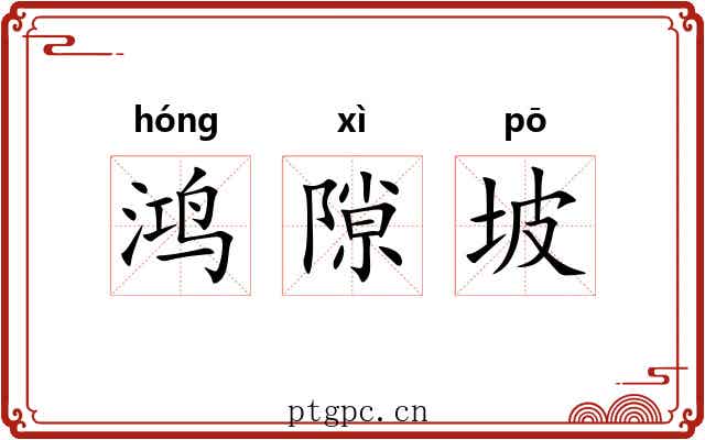 鸿隙坡