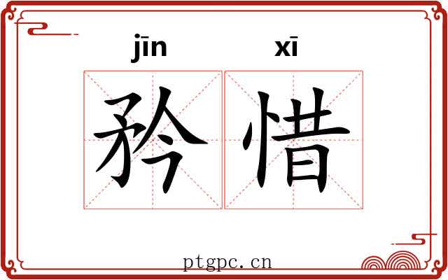 矜惜