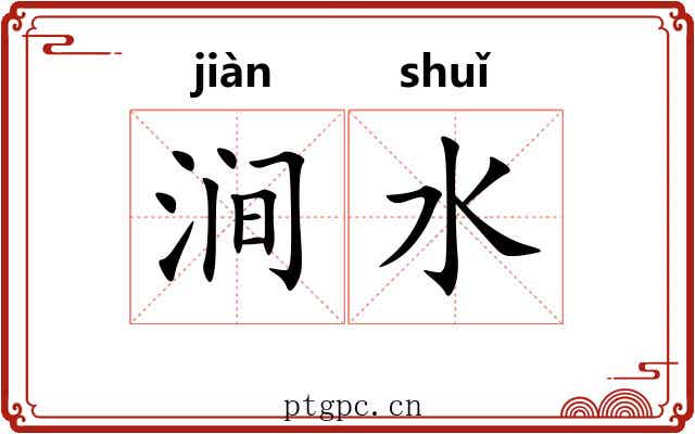 涧水
