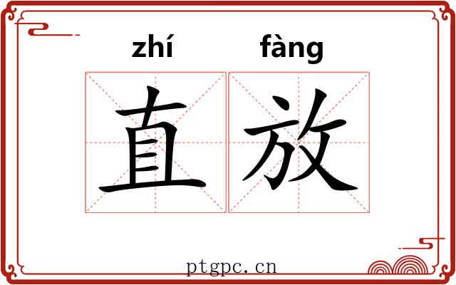 直放 直放