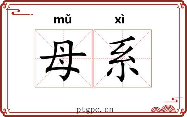母系 母系