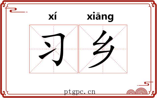 习乡