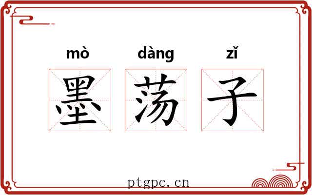 墨荡子 墨荡子