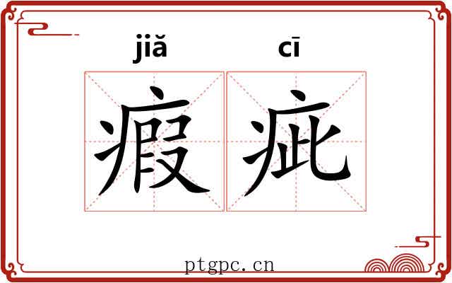 瘕疵