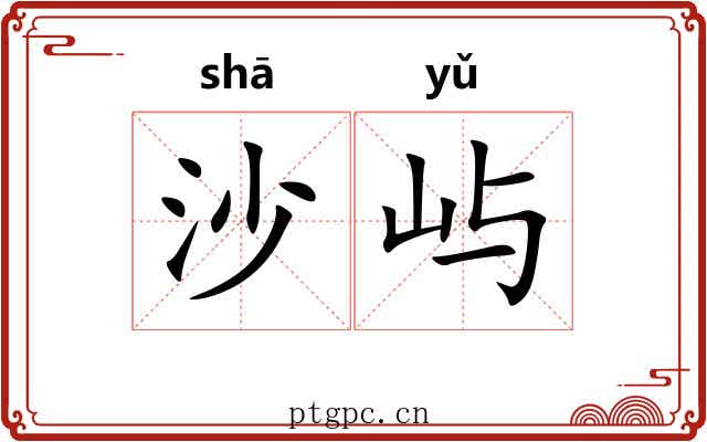 沙屿