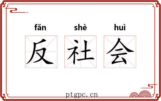 反社会 反社会