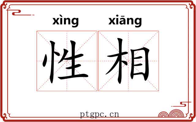 性相 性相
