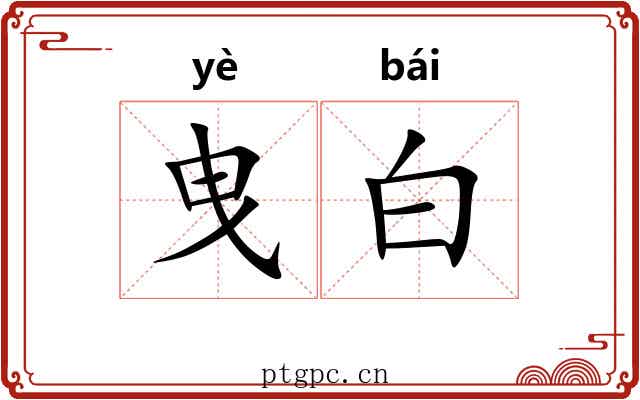 曳白