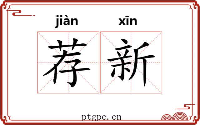 荐新 荐新