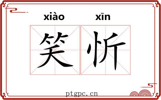 笑忻