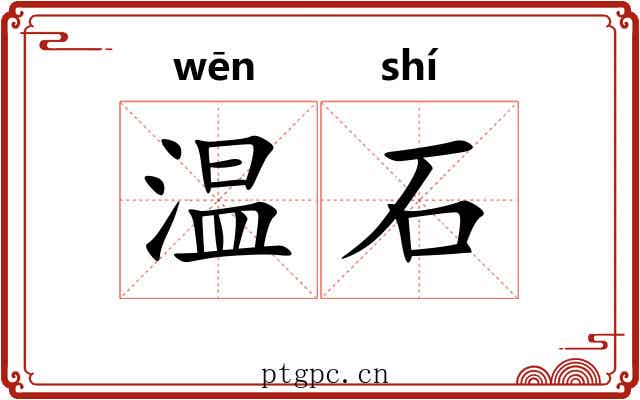 温石 温石