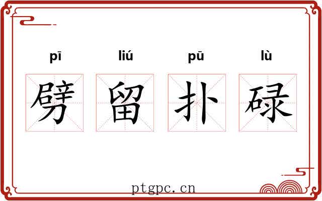 劈留扑碌 劈留扑碌