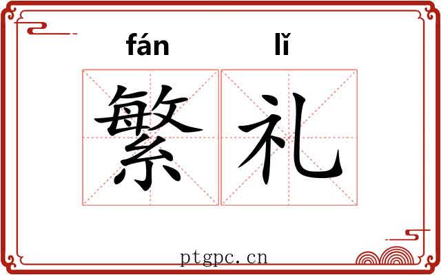 繁礼 繁礼