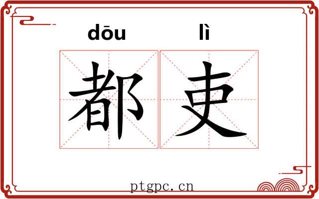 都吏