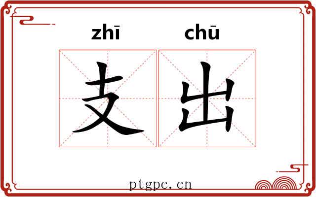 支出 支出